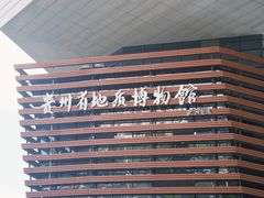 -贵州省地质博物馆