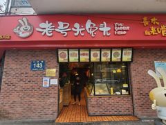 门面-老号尤兔头(西川店)