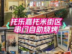 -串门小炉子自助烧烤·小火锅(南京首店)