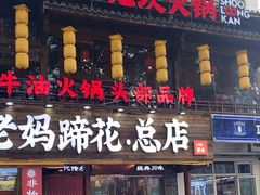 -小龙坎火锅(全球总店)