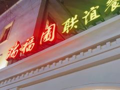 -瑞福园联谊餐室(茂名南路店)