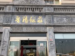 门面-晋阳饭庄(虎坊桥店)