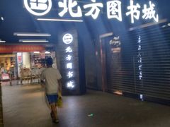 -北方图书城(沈阳天地店)