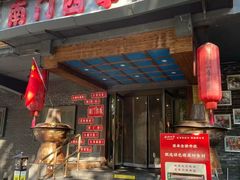 -南门四季铜锅涮肉(左家庄店)