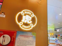 -虎丫炒鸡.鲜鸡现炒(朝阳门益田店)