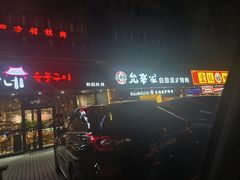 -允辛家·自助泥炉烤肉(九亭店)