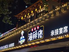-苏福记·海鲜佬(凤城四路店)