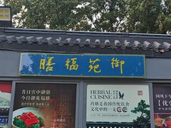 -中卫御苑福膳·养生局(圆明园店)