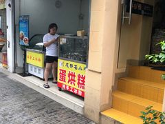 门面-易老大蛋烘糕(奎星楼总店)