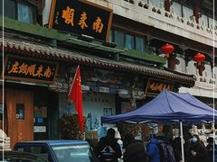 -南来顺饭庄·清真(南菜园店)