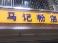 门面-马记粉店(五一东村店)
