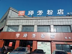 -邱芳粉店(迎宾大道旗舰店)