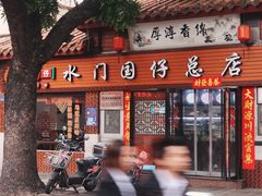 门面-国仔面线糊(水门国仔总店)