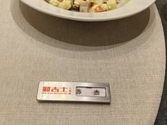 -新吉士·上海菜(浦东LCM置汇旭辉店)