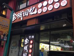 门面-金城回忆(万科店)