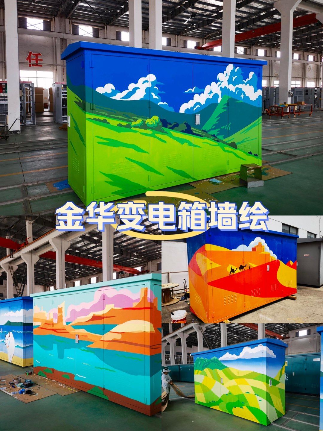 金华变电箱彩绘涂鸦