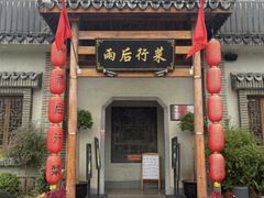 -雨后行菜(报慈北路店)