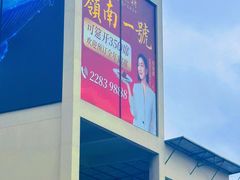 -顺德渔村·岭南一号