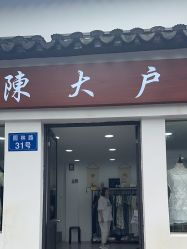 -陈大户旗袍(狮子林店)