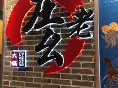 -庄老幺火锅(娄山关路店)