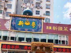 -新粤新疆菜清真餐厅(拱北店)