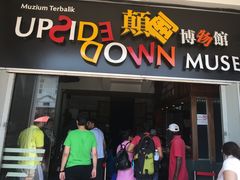 -槟城颠倒博物馆