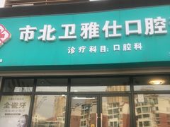 -卫雅仕口腔