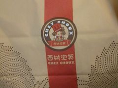 -西树泡芙(北京金源2店)