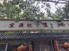 -宝源饺子(麦子店街店)