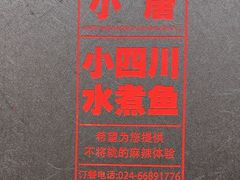 -小唐小四川水煮鱼(北三路店)