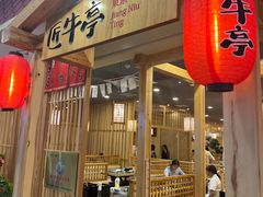 -匠牛亭·锅物烧肉放题自助(昆百大·泰业城店)