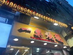 -一乐烧鹅(中环店)
