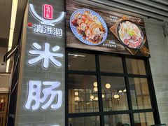 -旺清进洞米肠汤