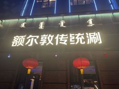 -额尔敦传统涮(公园西路店)
