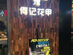 门面-何记花甲(印象城店)