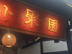 -院8里·小聚园老川菜(九眼桥店)