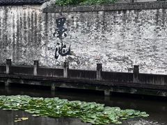 -绍兴书圣故里景区