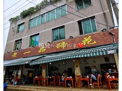 门面-老一品蹄花店(新津店)