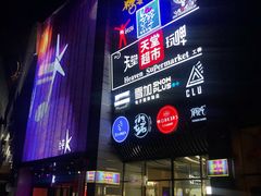 门面-马路牙子地桌烤肉(工体店)