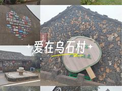 -乌石村