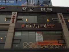-莲寿司(国兴店)