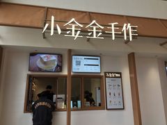 -小金金手作(金象城店)