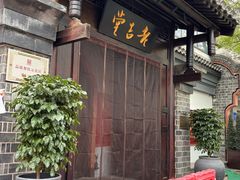 -老吉堂上海本帮菜(工体店)