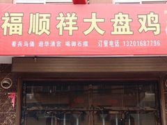 门面-福顺祥大盘鸡(临潼店)