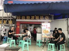 门面-好吃狗凉糕总店