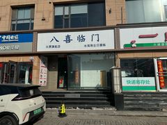 -八喜临门冰淇淋生日蛋糕(太原旗舰店)