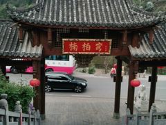-楠柏弯休闲山庄(梨花溪店)