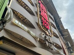 -包道广式点心专门店(东山口店)