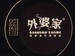 门面-金牌外婆家(万象城店)