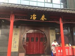 门面-冶春茶社(太和广场店)